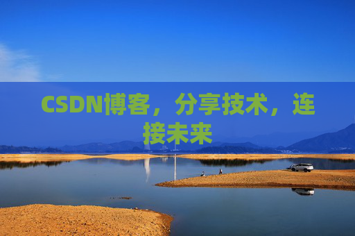 CSDN博客，分享技术，连接未来